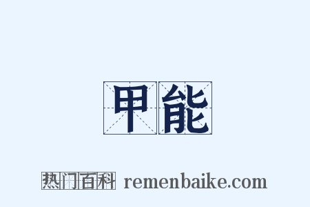 甲能是什么意思的图片